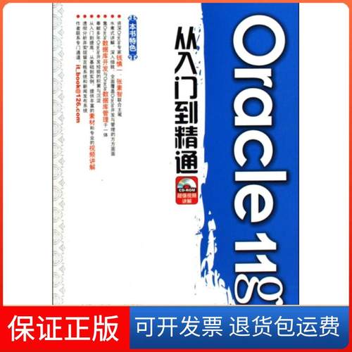 【保正版】Oracle11g从入门到精通(附光盘)钱慎一//张素智中国水利水电9787508468303
