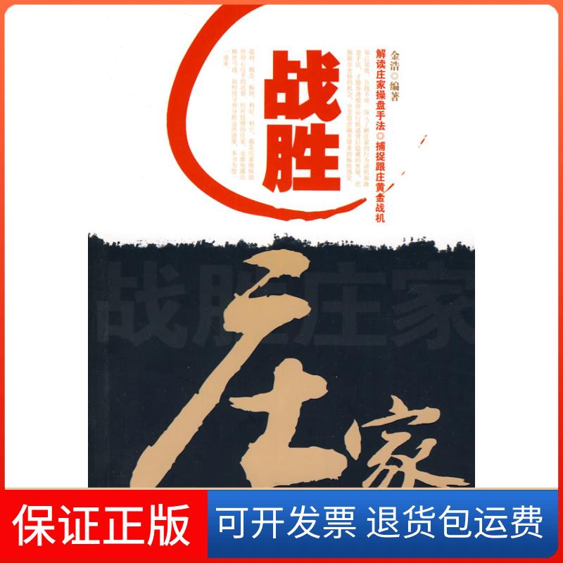 【保正版】战胜庄家金浩山社9787546109084