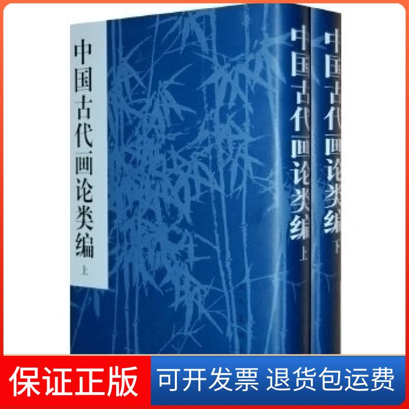 【保正版】中国古代画论类编上.下俞剑华人民美术出版社9787102014425