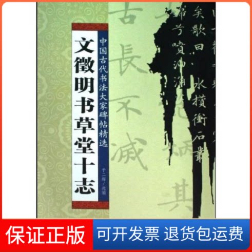 【保正版】中国古代书法大家碑帖精选-文徵明书草堂十志(中国古代书法大家碑帖精选)于二辉吉林人民出版社9787206060052