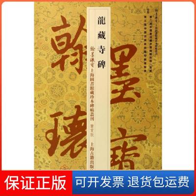 【保正版】龙藏寺碑(鉴赏版)/翰墨瑰宝上海图书馆藏珍本碑帖丛刊上海图书馆上海古籍9787532571550