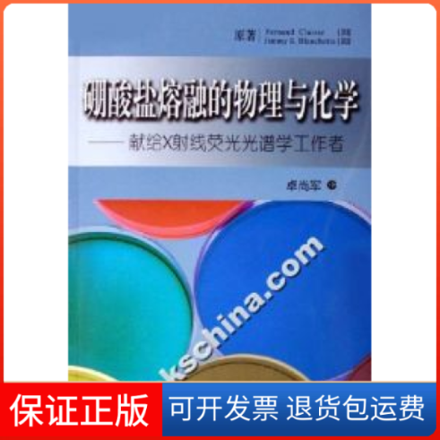 【保正版】硼酸盐熔融的物理与化学-献给X线荧光光谱学工作者(加)克拉斯 布兰切特华东理工大学出版社9787562819943