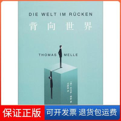 【保正版】背向世界托马斯·梅勒人民文学出版社9787020145553