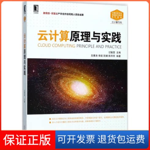 【保正版】云计算原理与实践过敏意 主编机械工业出版社9787111579700