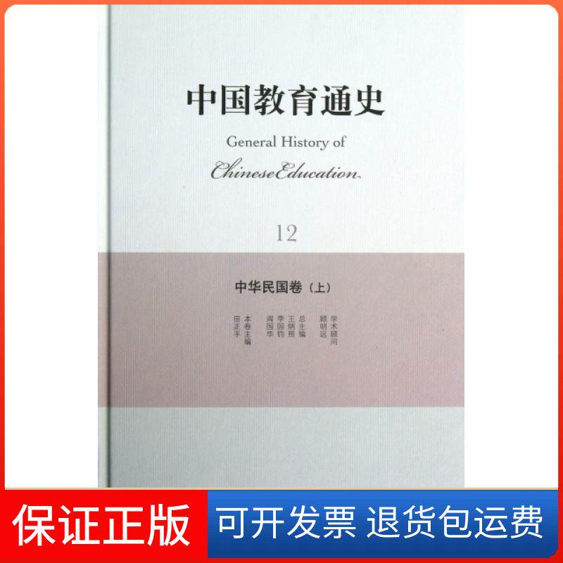 【保正版】中国教育通史(12中华民国卷上)(精)田正平|主编:王炳照//李国钧//阎国华北京师大9787303157327