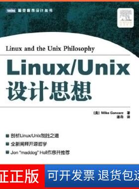 【保正版】Linux/Unix设计思想（全新阐释开源哲学，Jon“maddog”Hall作序）[美] Mike Gancarz 漆犇人民邮电出版社9787115266927
