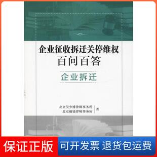 【保正版】企业征收拆迁关停维权百问百答 企业拆迁北京吴少博律师事务所中国政法大学出版社9787562086031