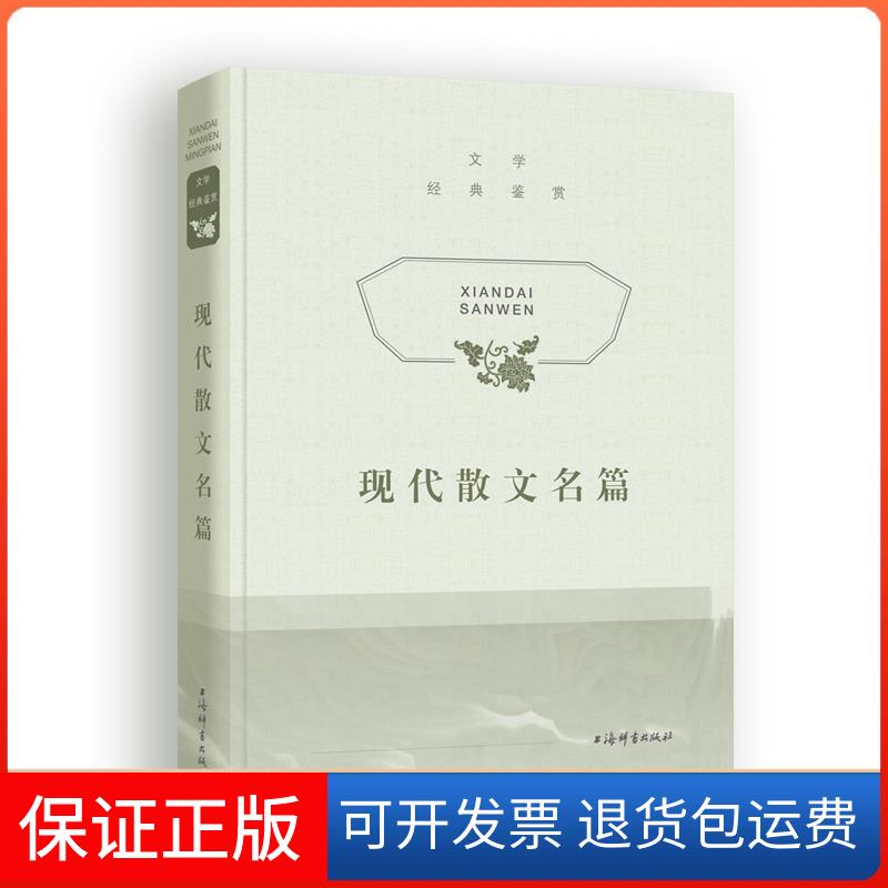 【保正版】文学经典鉴赏 现代散文名篇上海辞书出版社文学鉴赏辞典编纂中心 编上海辞书出版社9787532657537