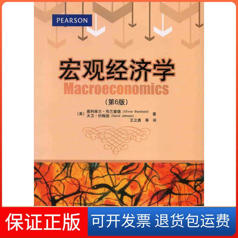 【保正版】宏观经济学-(第6版)布兰查德清华大学出版社9787302367284