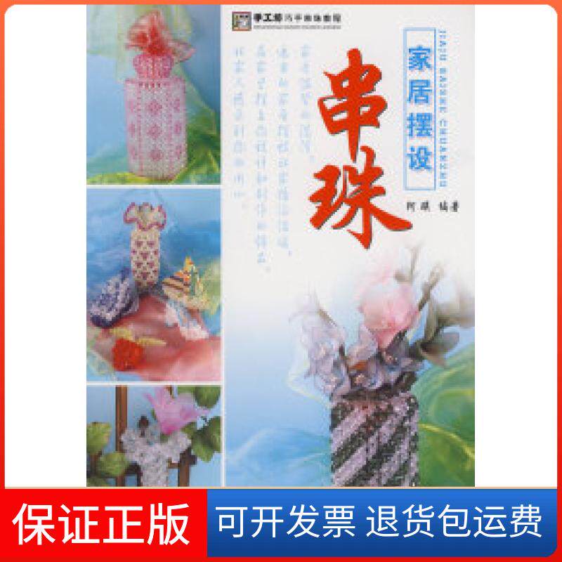 【保正版】手工坊巧手串珠教程串珠家居摆设阿瑛湖南美术出版社9787535629401