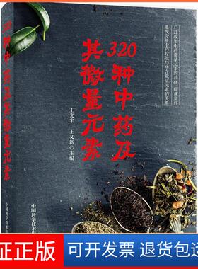 【保正版】320种及其微量元素王光宇中国科学技术出版社9787504679901