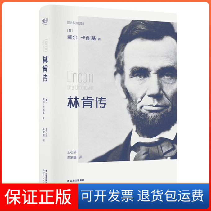 【保正版】林肯传卡耐基云南人民出版社9787222145429