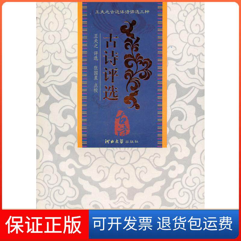 【保正版】古诗评选(清)王夫之 评选,张国星 点校河北大学出版社9787810972697