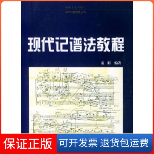 【保正版】现代记谱法教程——现代作曲技法丛书童昕湖南文艺出版社9787540430566