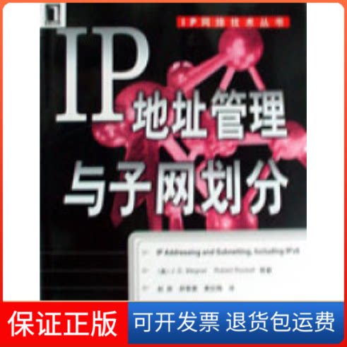 【保正版】IP地址管理与子网划分J.D.WegnerRobertRockell机械工业出版社9787111086659