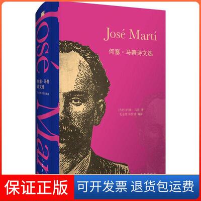 【保正版】何塞·马蒂诗文选(古)何塞·马蒂(Jose Marti) 著;毛金里,徐世澄 编译 著作家出版社9787506379618