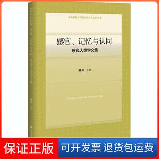 感官人类学文集巫达社会科学文献出版 记忆与认同 感官 社9787520169974 保正版