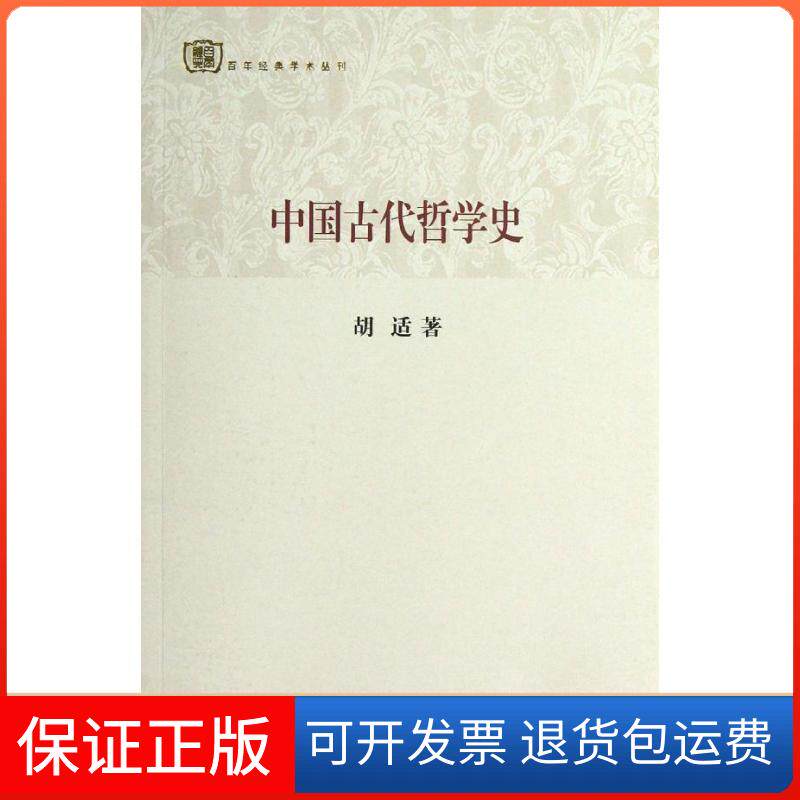 【保正版】中国古代哲学史胡适 著作上海古籍出版社9787532567362
