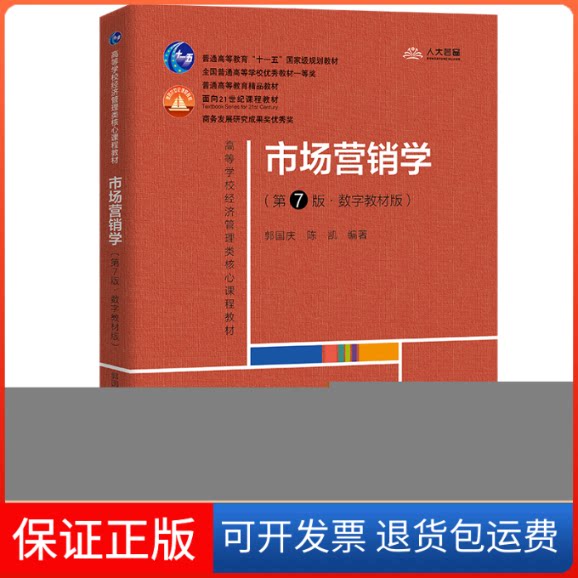 【保正版】市场营销学 第7版 郭国庆 中国人民大学出版社郭国庆中国人民大学出版社9787300303468