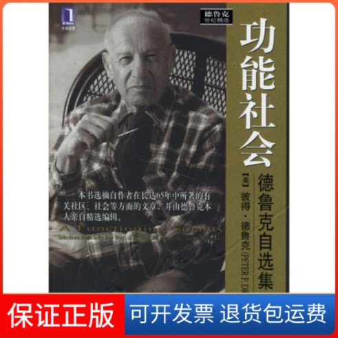 【保正版】功能社会：德鲁克自选集(德鲁克世纪精选)(美)(Peter F.Drucker)彼得·德鲁克 曾琳机械工业出版社9787111203155