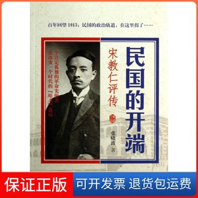 【保正版】民国的开端(宋教仁评传)张晓波光明日报9787511235541