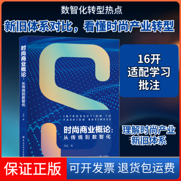 【保正版】时尚商业概论:从传统到数智化冷芸 著中国纺织出版社9787522902197