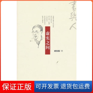 【保正版】虚实之间胡宝国社会科学文献出版社9787509719671