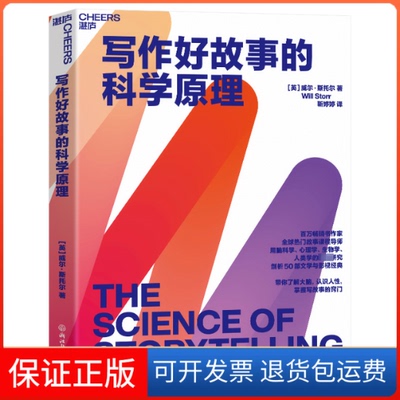 【保正版】写作好故事的科学原理(英)威尔·斯托尔浙江教育出版社9787572265099