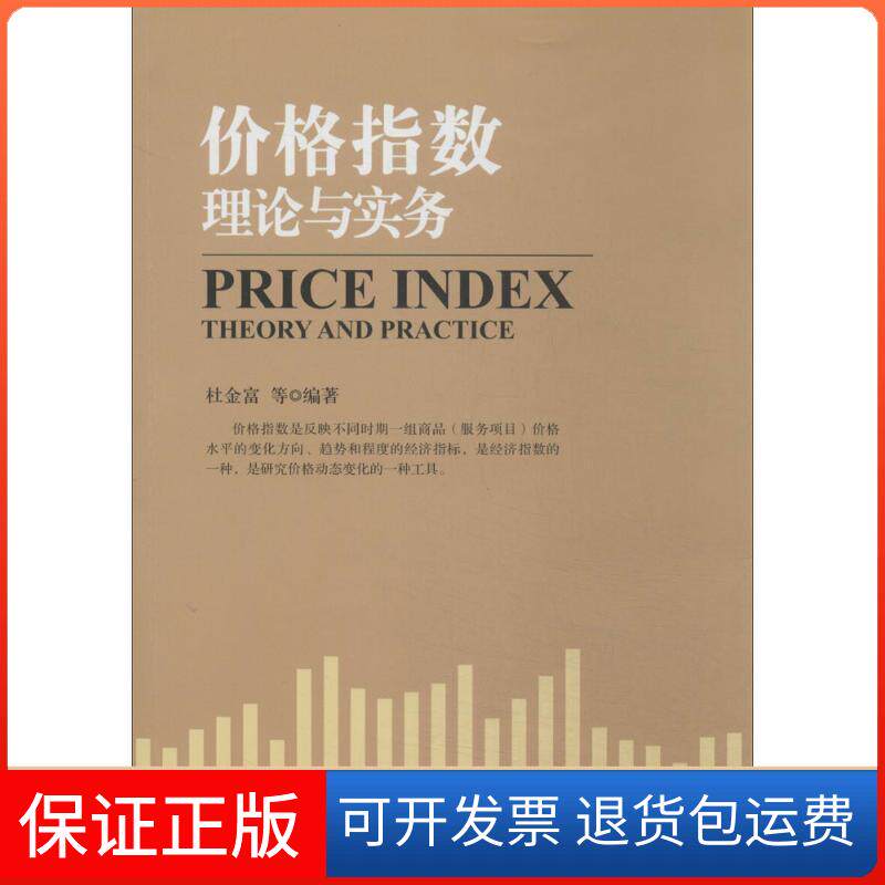 【正版】价格指数理论与实务杜金富　等编著中国金融出版社9787504972361