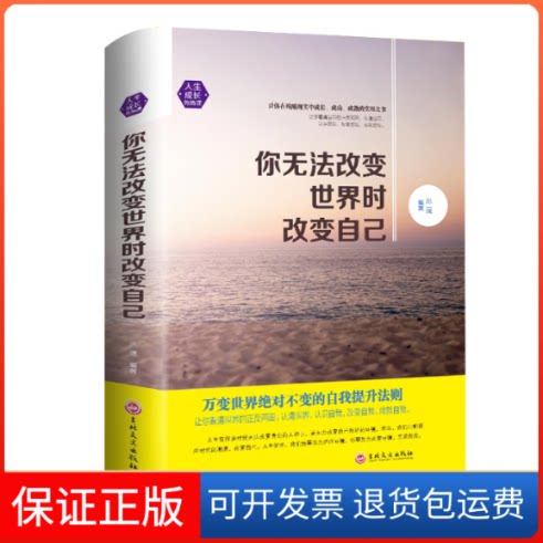 【保正版】你无法改变世界时改变自己思履 编著吉林文史出版社9787547240830