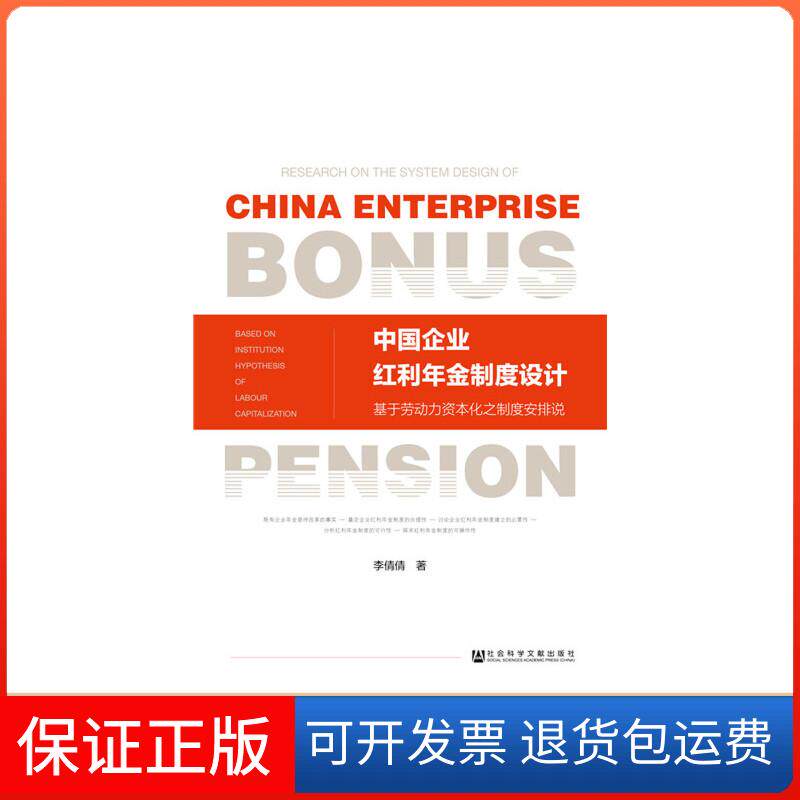 【正版】中国企业红利年金制度设计李倩倩社会科学文献出版社9787520155175