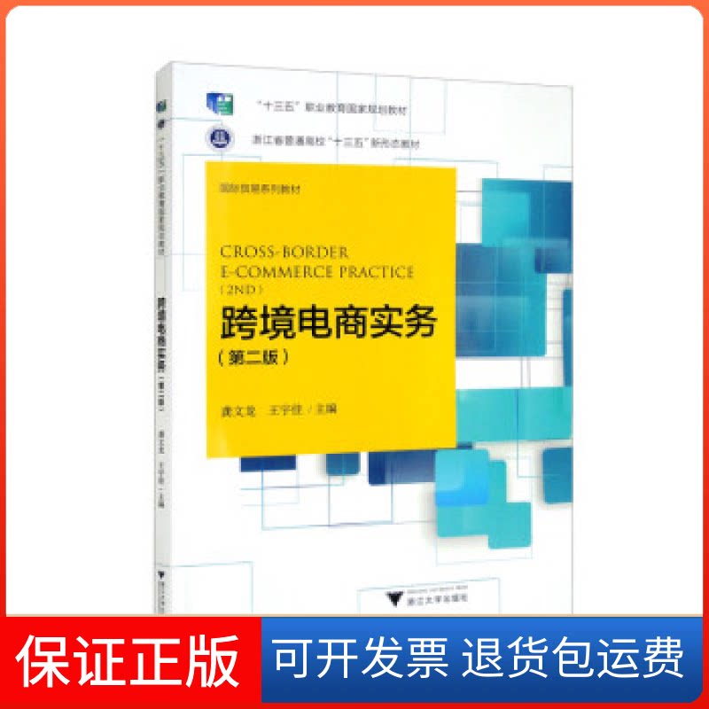 【保正版】跨境电商实务(第2版)龚文龙,王宇佳 编浙江大学出版社9787308223492