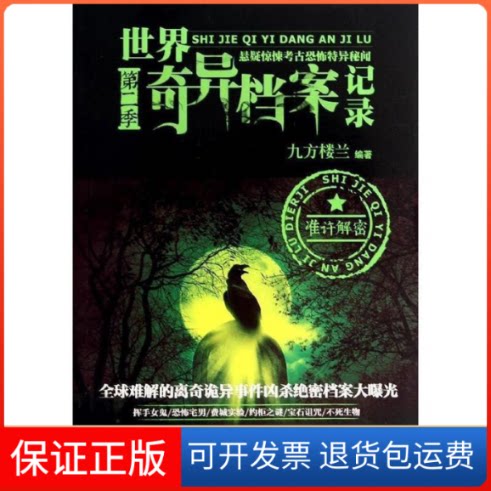 【保正版】世界奇异档案记录 第2季（2）九方楼兰北京时代华文书局9787807697565
