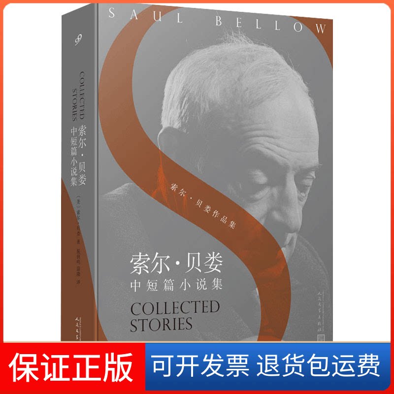 【保正版】索尔·贝娄中短篇小说集（索尔·贝娄作品集）(美)索尔·贝娄 著 脱剑鸣,蒲隆 译人民文学出版社9787020157372