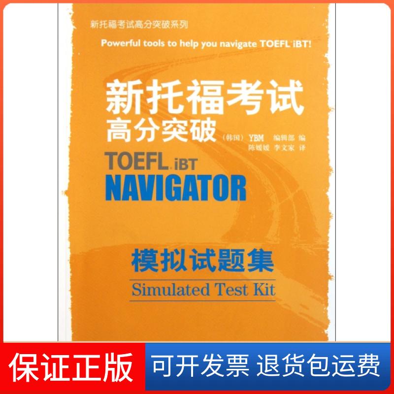 【保正版】新托福高分突破模拟试题集(附光盘)/新托福高分突破系列(韩国)YBM编辑部|译者:陈媛媛//李文家外语教学与研究出版社图片