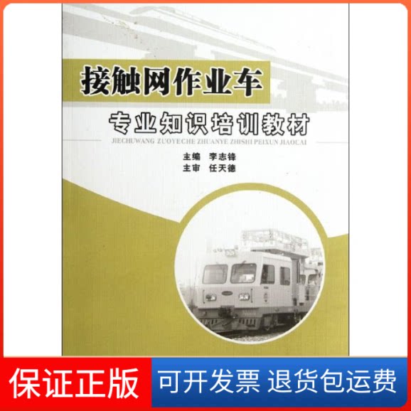 【保正版】接触网作业车专业知识培训教材李志锋 著西南交通大学出版社9787564310356