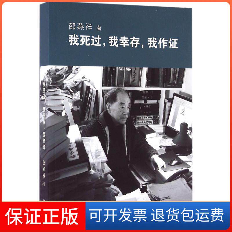 【保正版】我死过我幸存我作邵燕祥作家出版社9787506388498
