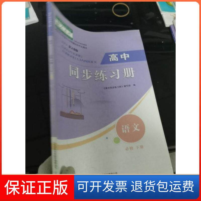 【保正版】高中同步练习册 语文 必修下册编写组山东人民出版社9787209130837