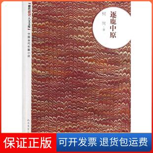 【保正版】逐鹿中原柯岗人民文学出版社9787020093762