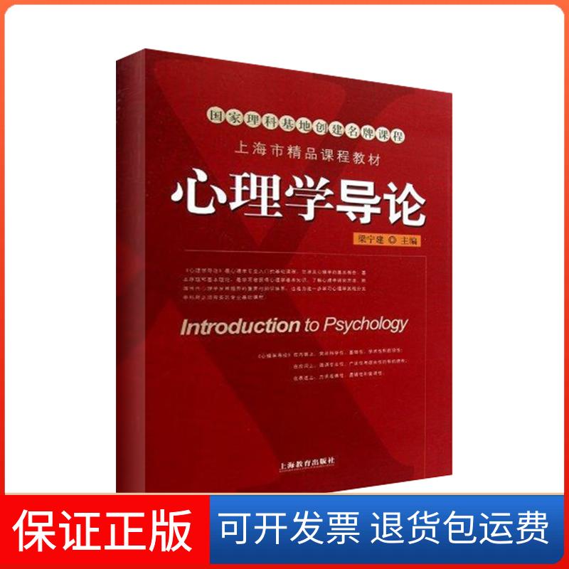 【保正版】心理学导论梁宁建上海教育出版社
