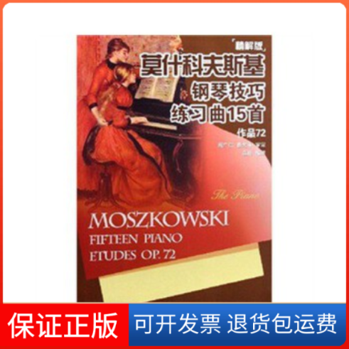 【正版】莫什科夫斯基钢琴技巧练习曲15首-(作品72)(精解版)袁田新世纪出版社9787540536572