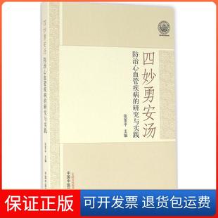 【保正版】四妙勇安汤防治心血管疾病的研究与实践张军平中国医出版社9787513222525