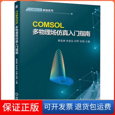 【保正版】COMSOL多物理场入门指南黄奕勇 等 编机械工业出版社9787111671084