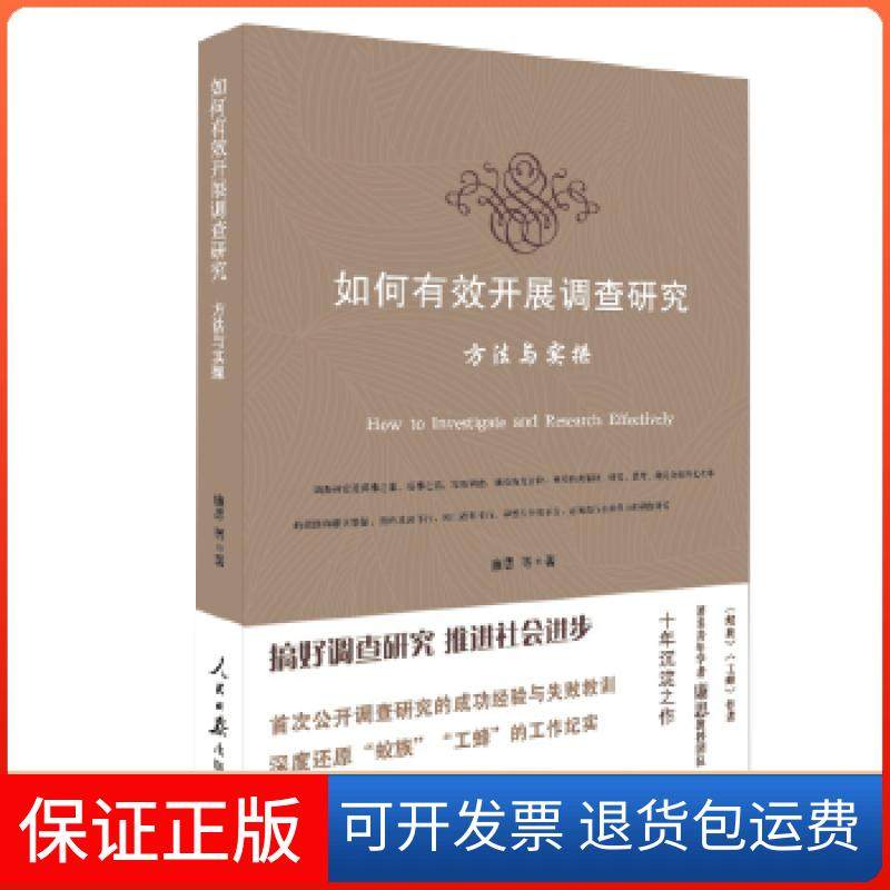 【正版】如何有效开展调查研究廉思人民日报出版社9787511529886