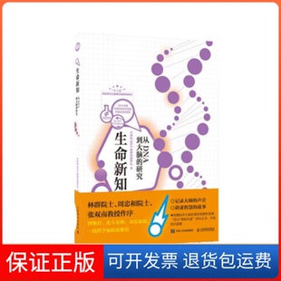 【保正版】生命新知 从DNA到大脑的研究SELF格致论道讲坛人民邮电出版社9787115535221