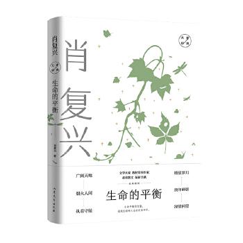 【正版图书】生命的平衡肖复兴经典散文肖复兴山东文艺出版社