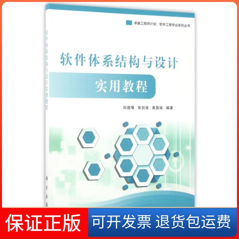 【正版新书】软件体系结构与设计实用教程尚建嘎张剑波袁国斌科学出版社