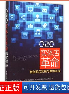 【保正版】O2O实体店(智能商店营销与案例实战)韩良晨//陈益材清华大学9787302409830