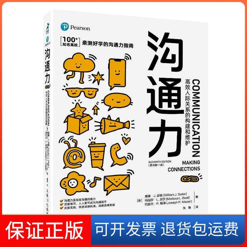 【保正版】沟通力 人际关系的构建和维护(原书1版)