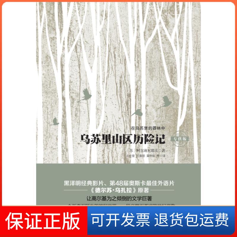 【保正版】乌苏里山区历险记(苏)阿尔谢尼耶夫 著；王士燮 等 译哈尔滨出版社9787548431428